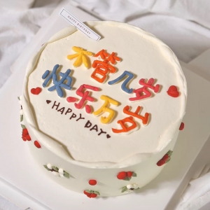 天津快乐万岁- 圆形鲜奶蛋糕，水果夹心，奶油写字